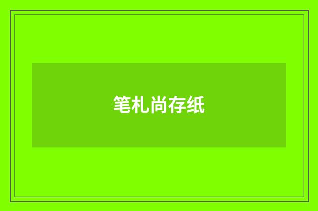 笔札尚存纸