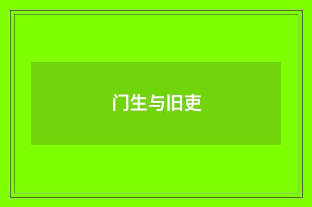 门生与旧吏