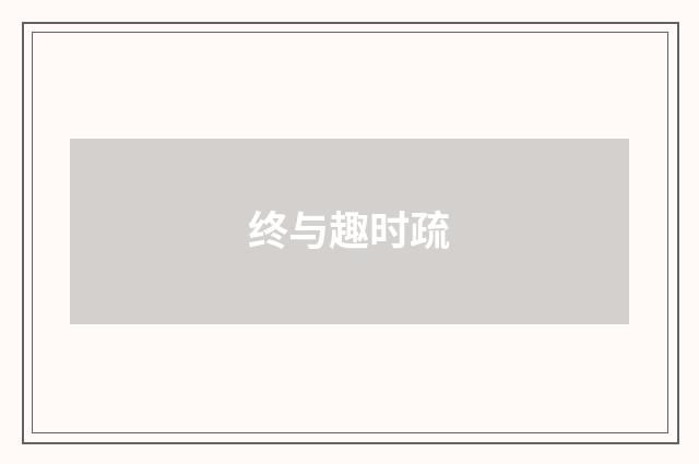 终与趣时疏