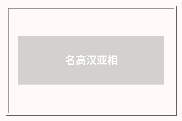 名高汉亚相