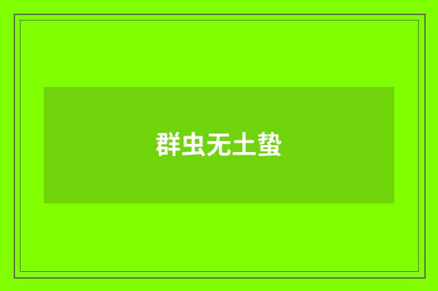 群虫无土蛰