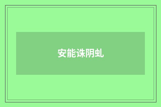 安能诛阴虬