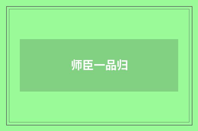 师臣一品归