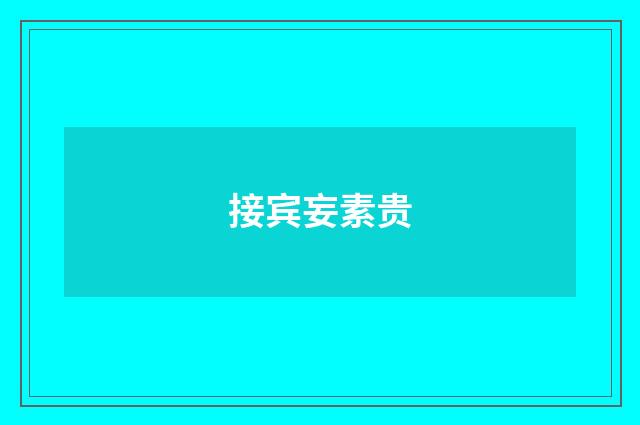 接宾妄素贵