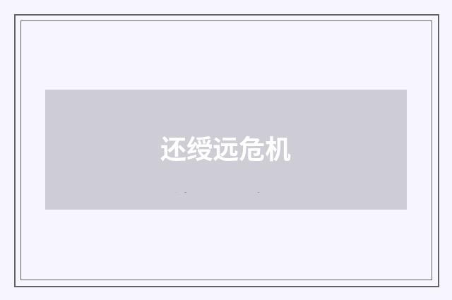 还绶远危机