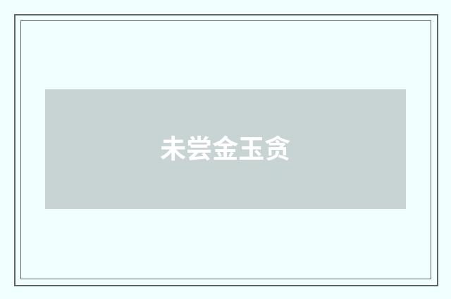 未尝金玉贪