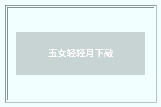 玉女轻轻月下敲