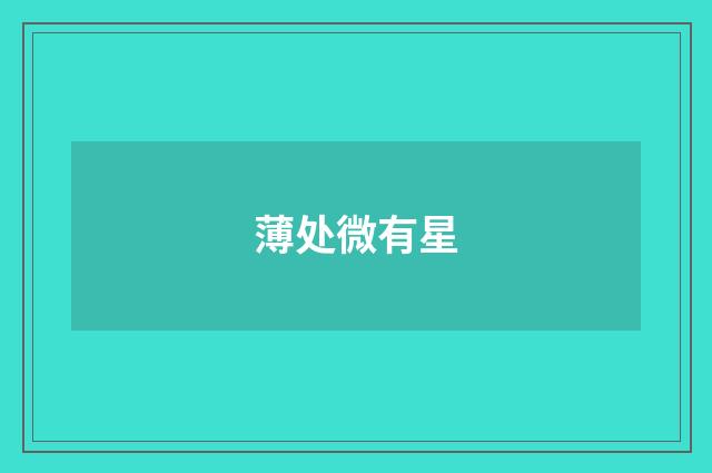 薄处微有星