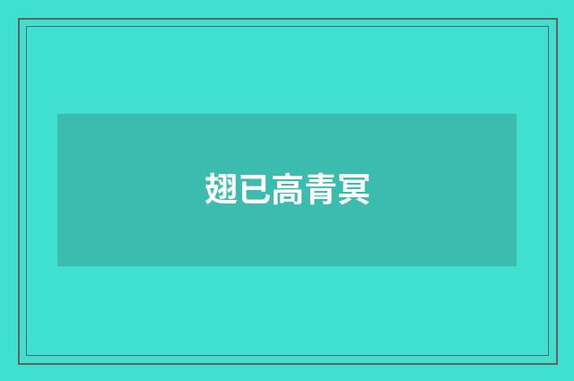 翅已高青冥