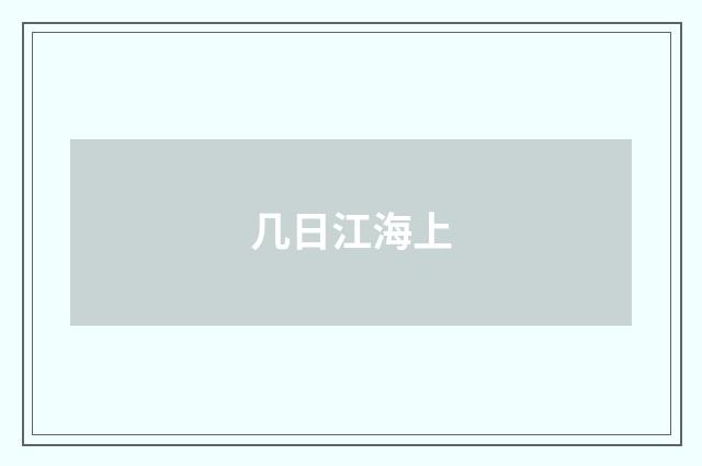 几日江海上