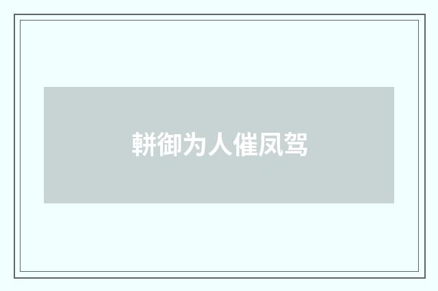 軿御为人催凤驾