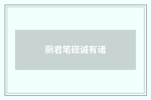 厕君笔砚诚有诸