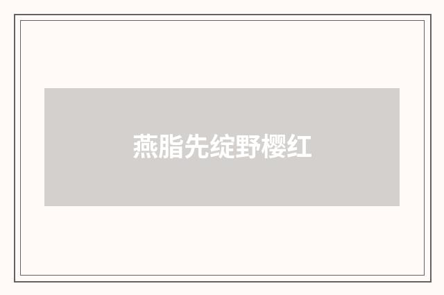 燕脂先绽野樱红