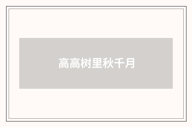 高高树里秋千月