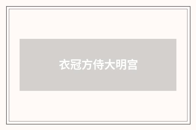 衣冠方侍大明宫