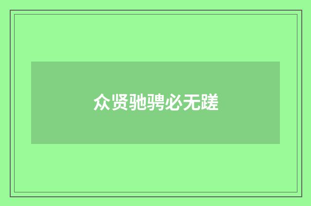 众贤驰骋必无蹉