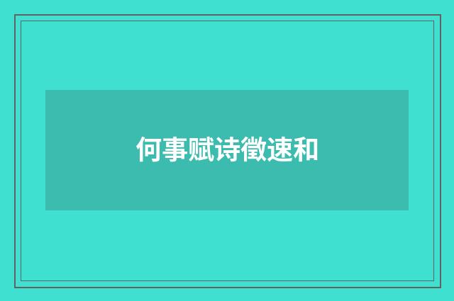 何事赋诗徵速和