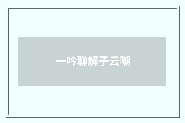 一吟聊解子云嘲