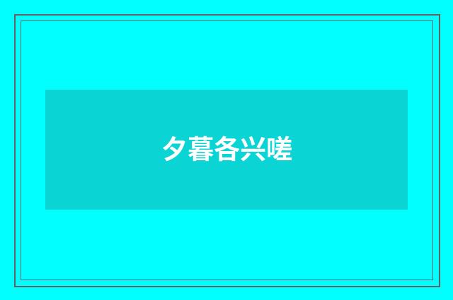夕暮各兴嗟