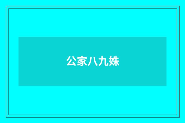 公家八九姝