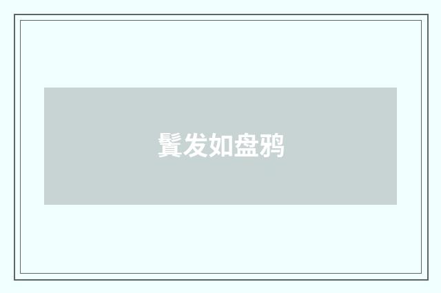 鬒发如盘鸦