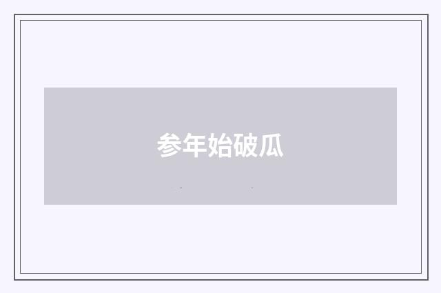 参年始破瓜