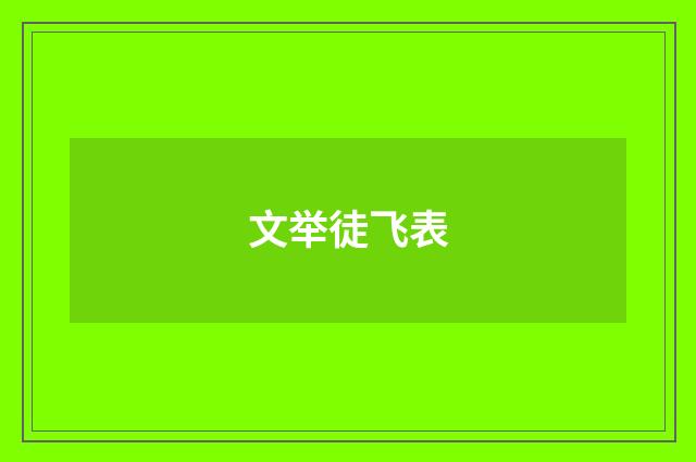 文举徒飞表