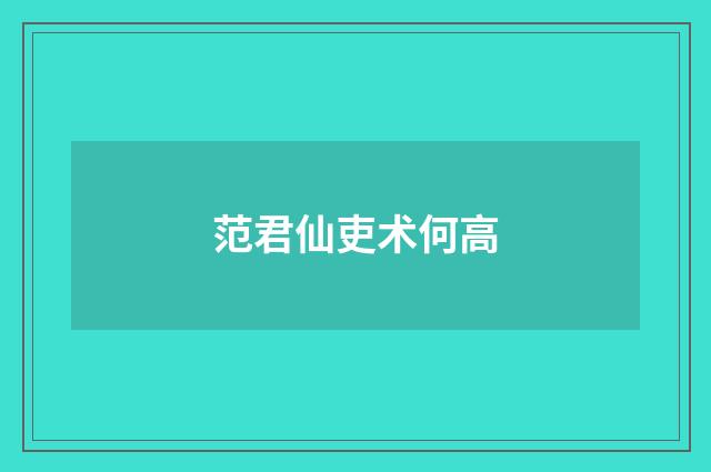 范君仙吏术何高