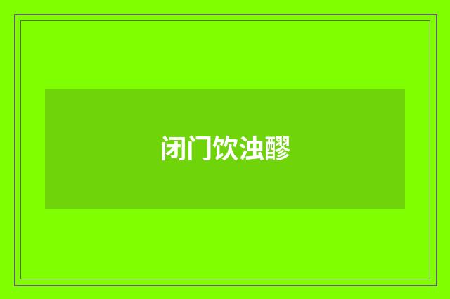 闭门饮浊醪
