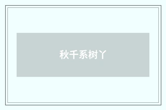 秋千系树丫