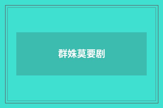 群姝莫要剧