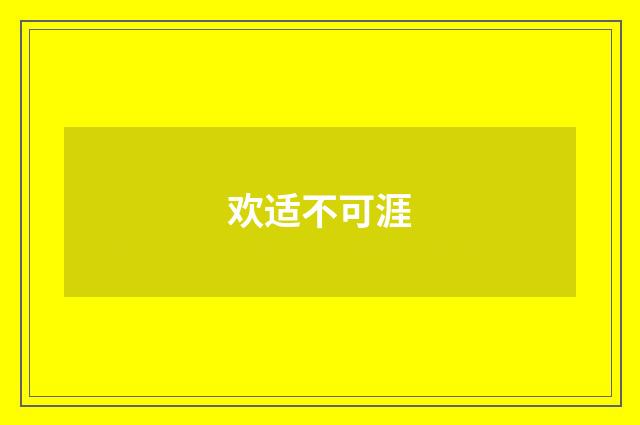 欢适不可涯