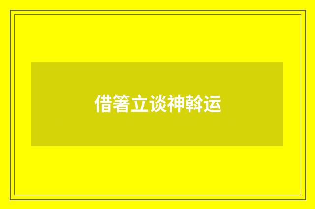 借箸立谈神斡运