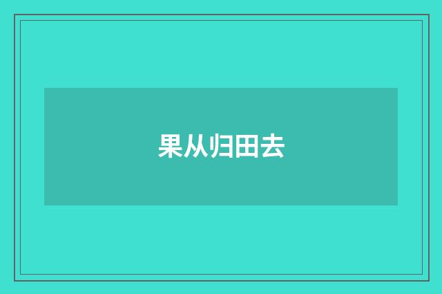 果从归田去