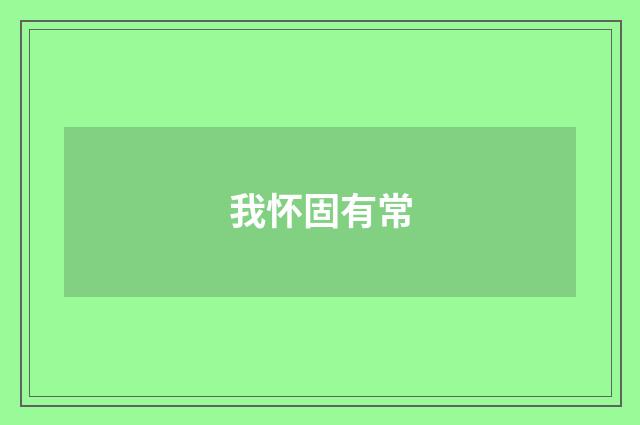 我怀固有常