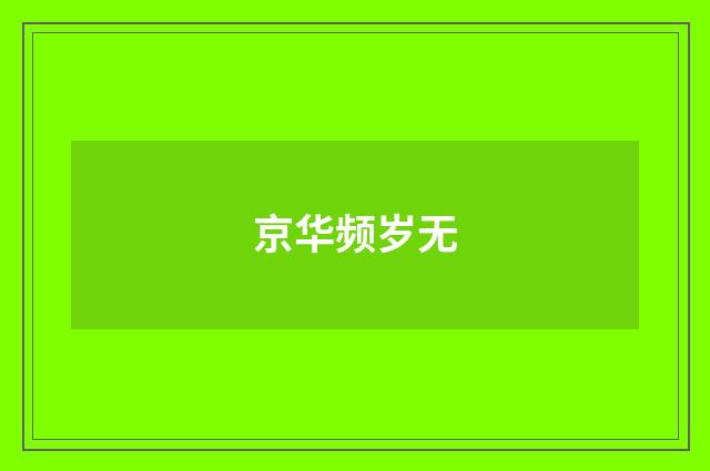京华频岁无