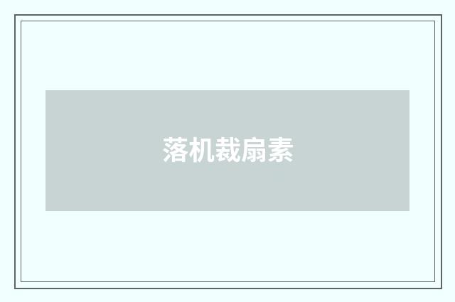 落机裁扇素