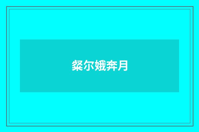 粲尔娥奔月