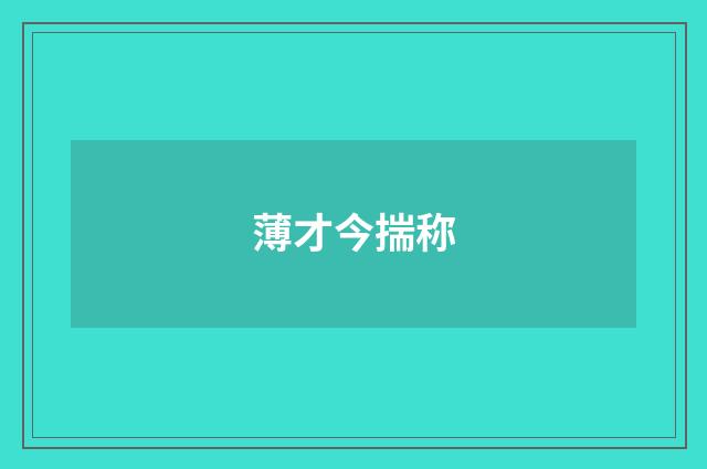 薄才今揣称