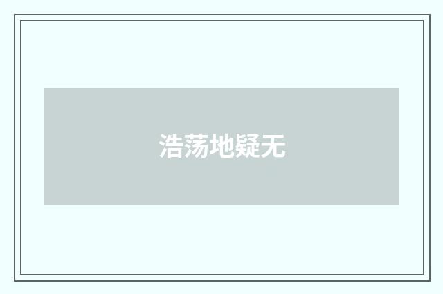 浩荡地疑无