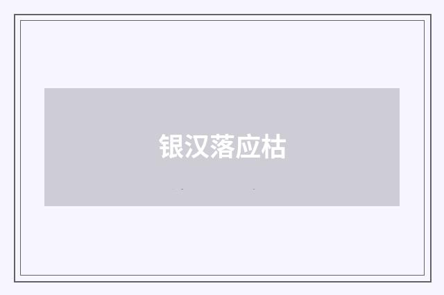 银汉落应枯