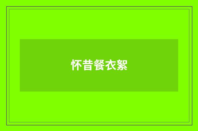 怀昔餐衣絮