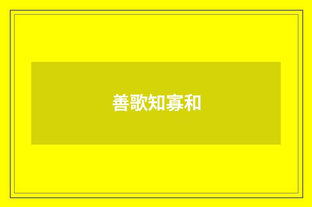善歌知寡和