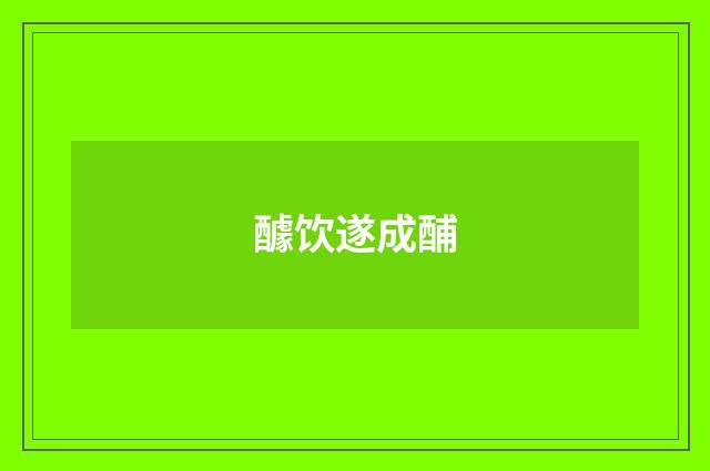 醵饮遂成酺