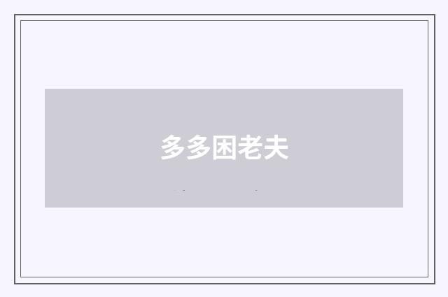 多多困老夫