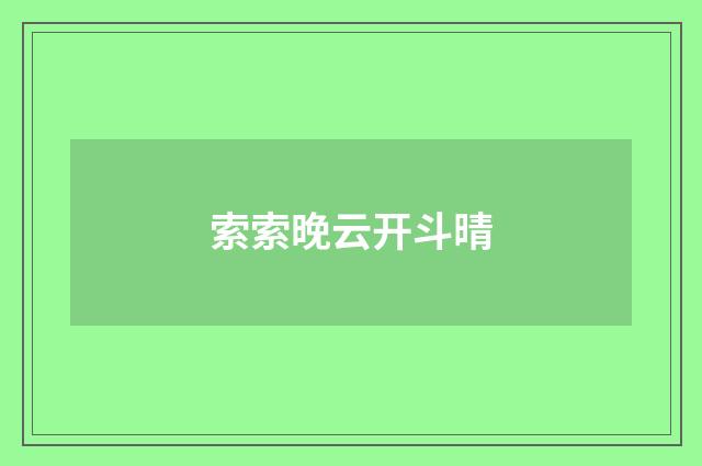 索索晚云开斗晴