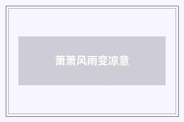 萧萧风雨变凉意
