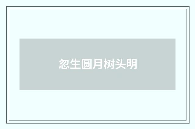 忽生圆月树头明