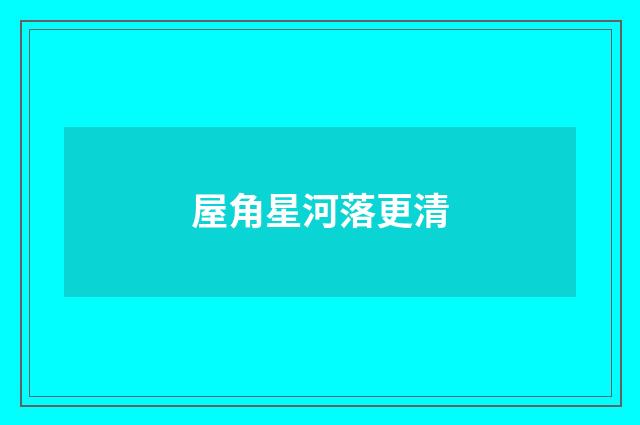 屋角星河落更清