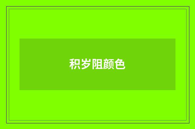 积岁阻颜色